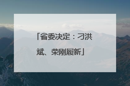 省委决定：刁洪斌、荣刚履新